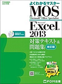 Microsoft Office Specialist Excel 2013 對策テキスト& 問題集 改訂版 (よくわかるマスタ-) (大型本, 初)