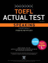 (Hackers) TOEFL actual test :speaking 