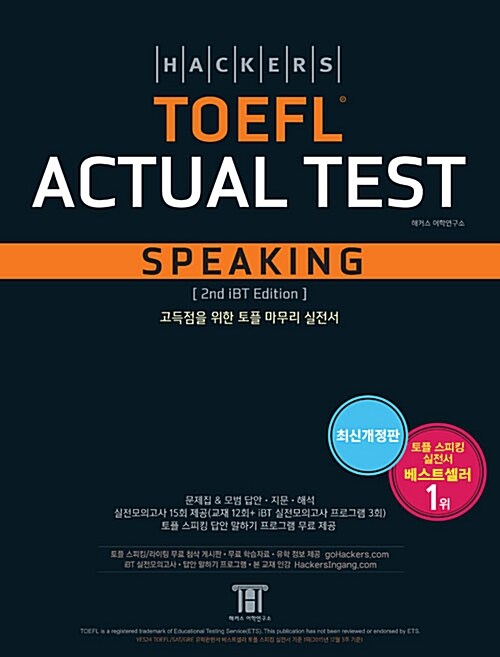 [중고] 해커스 토플 액츄얼 테스트 스피킹 (Hackers TOEFL Actual Test Speaking) (2nd iBT Edition)