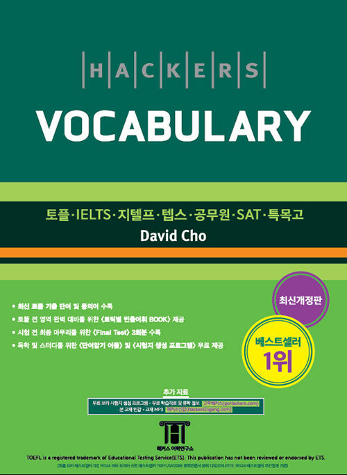 [중고] 해커스 보카 (Hackers Vocabulary) (2nd Edition)