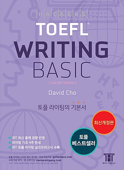 [중고] 해커스 토플 라이팅 베이직 (Hackers TOEFL Writing Basic) (2nd iBT Edition)