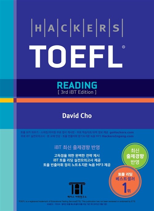 해커스 토플 리딩 (Hackers TOEFL Reading) (3rd iBT Edition)