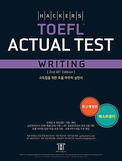 [중고] 해커스 토플 액츄얼 테스트 라이팅 (Hackers TOEFL Actual Test Writing) (2nd iBT Edition)