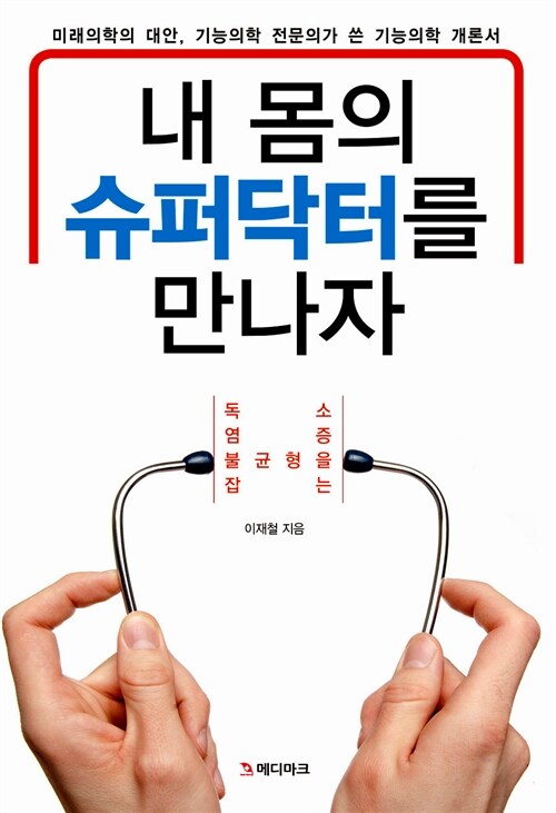 내 몸의 슈퍼닥터를 만나자