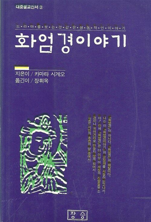 [중고] 화엄경이야기 