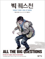 빅 퀘스천 : All The Big Qustions