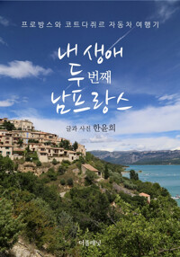 내 생애 두 번째 남프랑스 : 프로방스와 코트다쥐르 자동차 여행기 커버