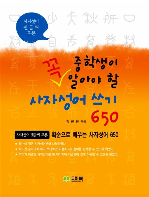 중학생이 꼭 알아야 할 사자성어 쓰기 650