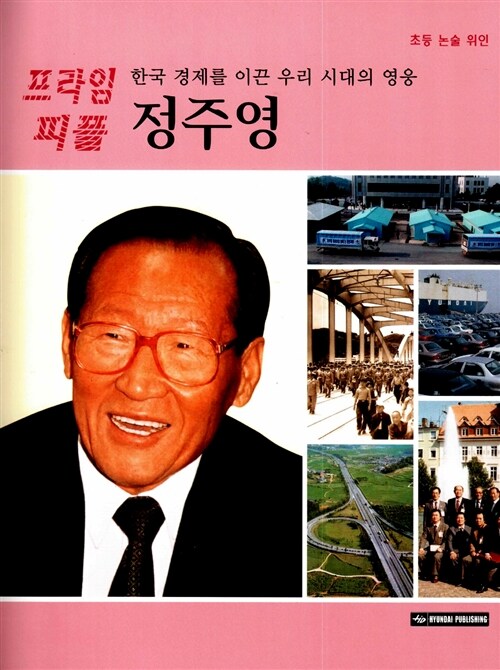 한국 경제를 이끈 우리 시대의 영웅 정주영