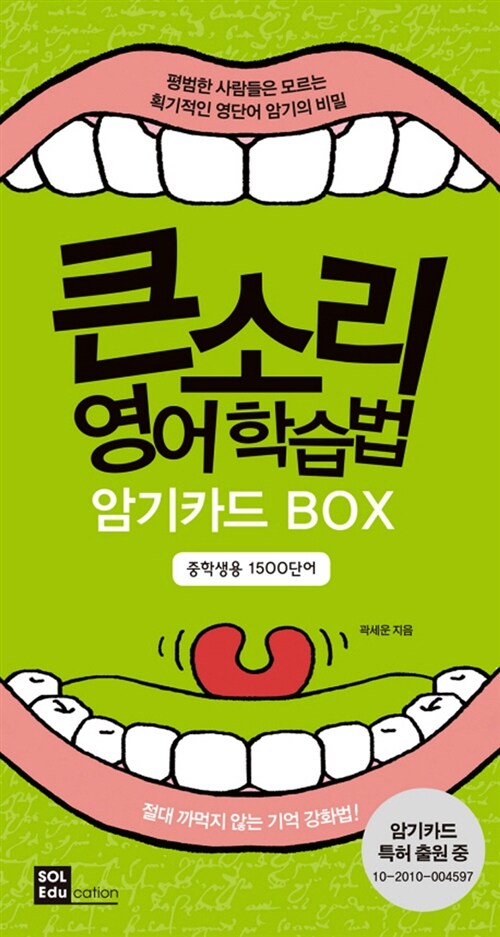 큰소리 영어 학습법 암기카드 BOX (중학생용 1500단어)