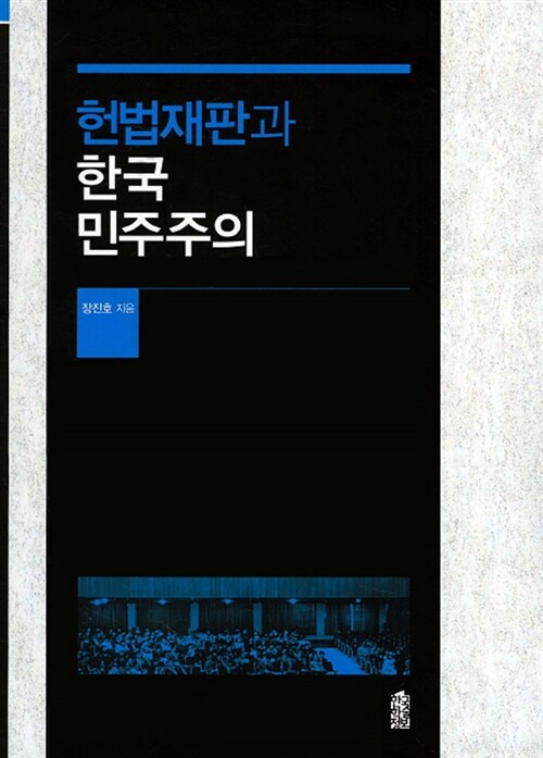 헌법재판과 한국 민주주의