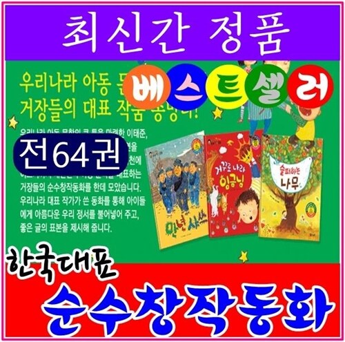 [통큰세상] 한국대표 순수창작동화 /전64권/최신간정품새책