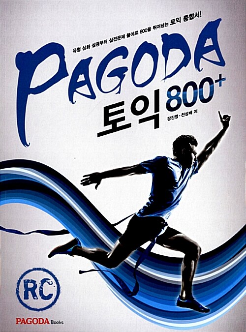 [중고] PAGODA 토익 800+ RC