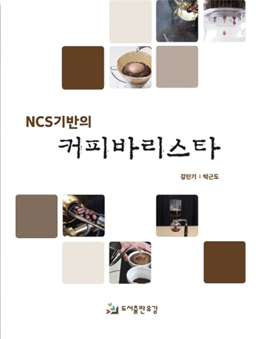 [중고] NCS기반의 커피바리스타