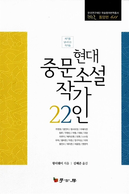 현대 중문소설 작가 22인