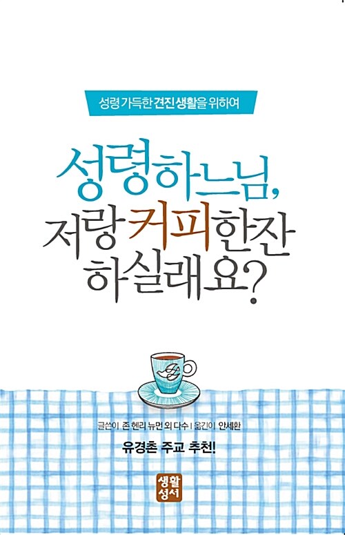 성령 하느님, 저랑 커피 한잔 하실래요?