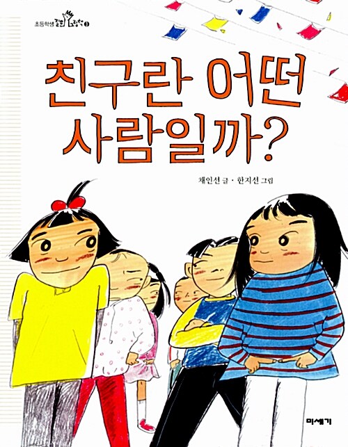 [중고] 친구란 어떤 사람일까?