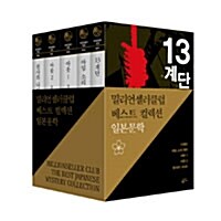 밀리언셀러 클럽 일본문학 베스트 컬렉션 세트 - 전5권