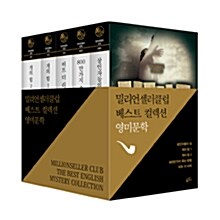 [중고] 밀리언셀러 클럽 영미문학 베스트 컬렉션 세트 - 전5권