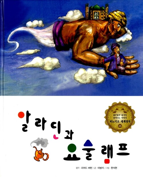 알라딘과 요술램프