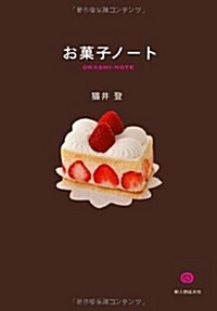 お菓子ノ-ト(新人物往來社2011年刊行) (オンデマンド (ペ-パ-バック))