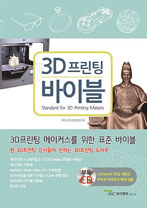 3D 프린팅 바이블