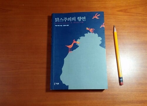 [중고] 맑스주의의 향연