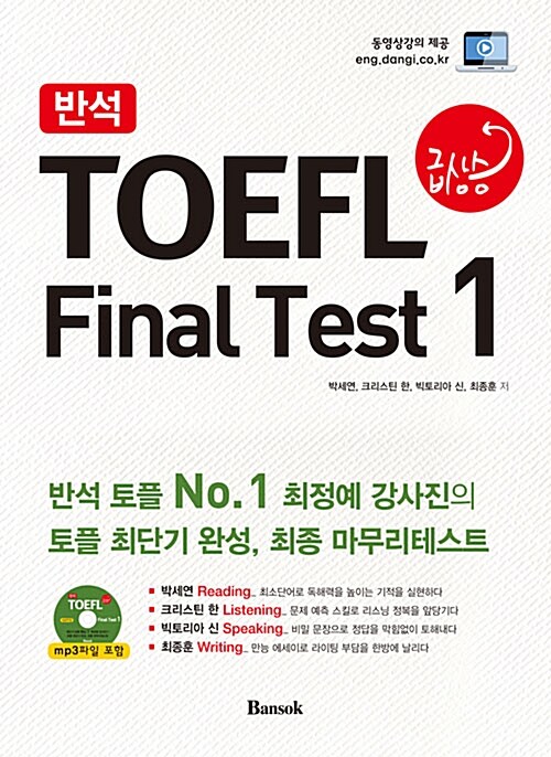 [중고] 반석 TOEFL 급상승 Final Test 1