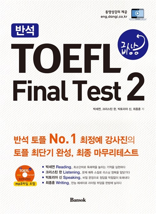 [중고] 반석 TOEFL 급상승 Final Test 2