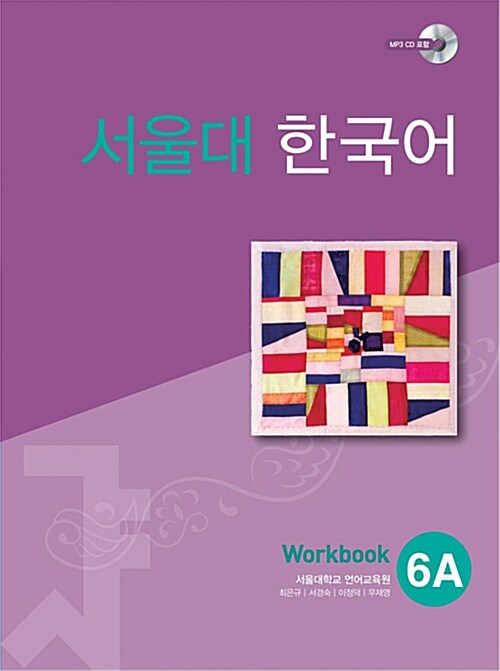 [중고] 서울대 한국어 6A : Workbook with CD-Rom (Book + CD-ROM 1장)