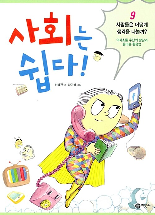 사회는 쉽다! 9 : 사람들은 어떻게 생각을 나눌까?