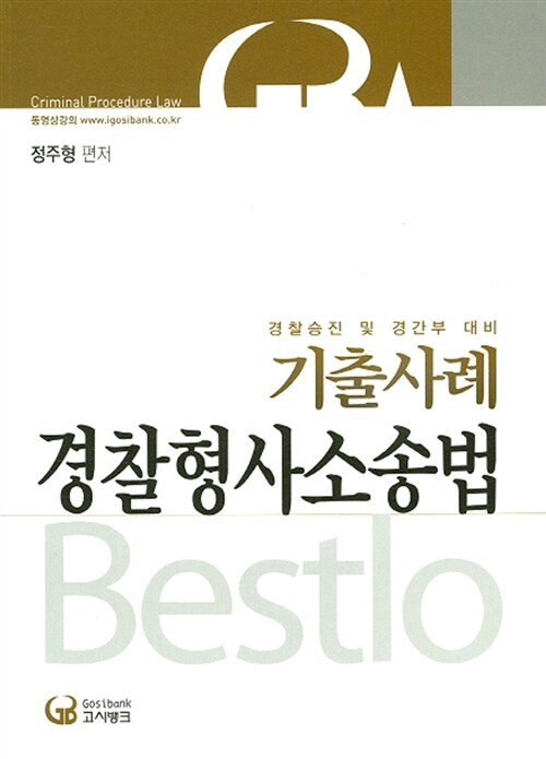 2015 Bestlo 기출사례 경찰형사소송법