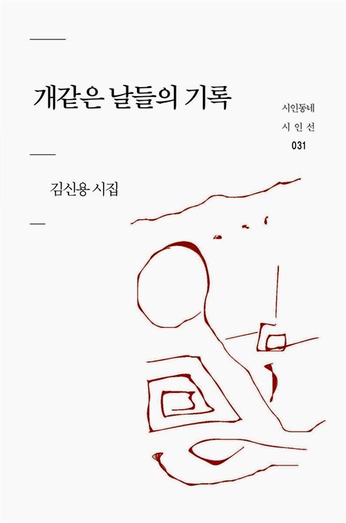 개같은 날들의 기록