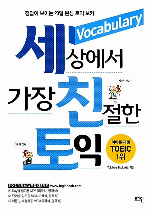 세상에서 가장 친절한 토익 Vocabulary