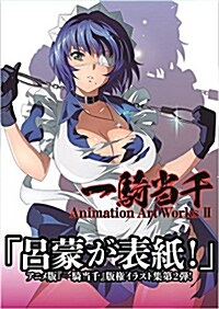 一騎當千 Animation Art Works Ⅱ (大型本)