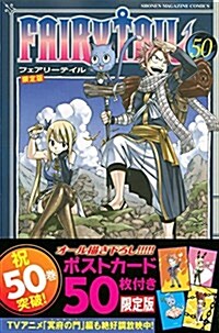 FAIRY TAIL(50) 限定版 (プレミアムKC 週刊少年マガジン) (コミック)