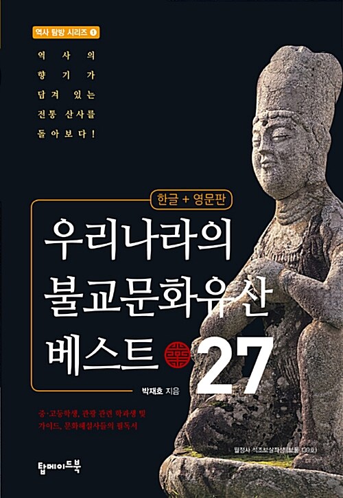 [중고] 우리나라의 불교문화유산 베스트 27 (한글 + 영문판)