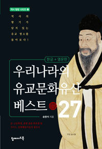 우리나라의 유교문화유산 베스트 27 =한글+영문판 /Korean Confucian heritage best 27 