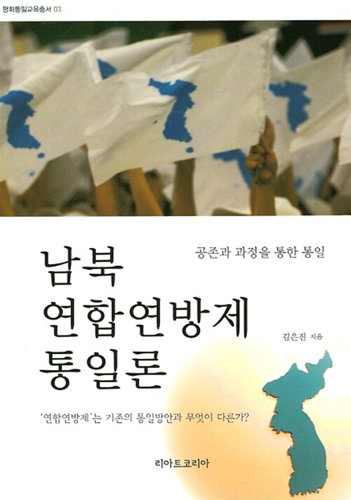 [중고] 남북 연합연방제 통일론