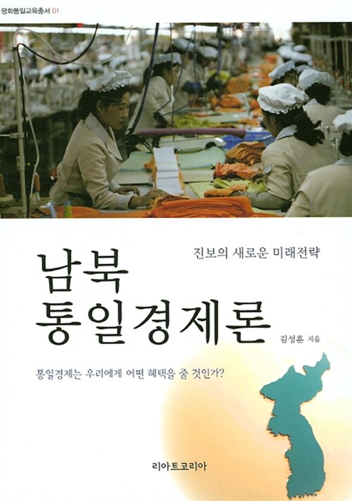 남북 통일경제론