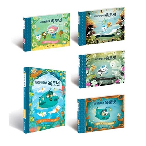바다탐험대 옥토넛 시리즈(전5권)옥토넛/찡글이물고기/외톨이괴물/그림자바다/유령산호초마을