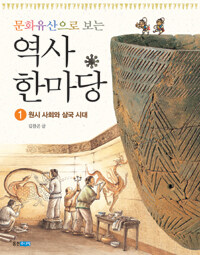 문화유산으로 보는 역사 한마당 1 원시 사회와 삼국시대 표지이미지
