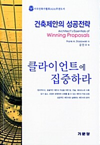 건축제안의 성공전략 - 클라이언트에 집중하라