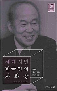 [중고] 세계시민 한국인의 자화상