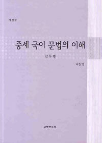 중세 국어 문법의 이해