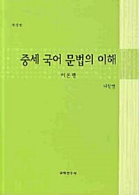 중세 국어 문법의 이해 : 이론편