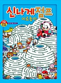 신나게 점프 미로놀이