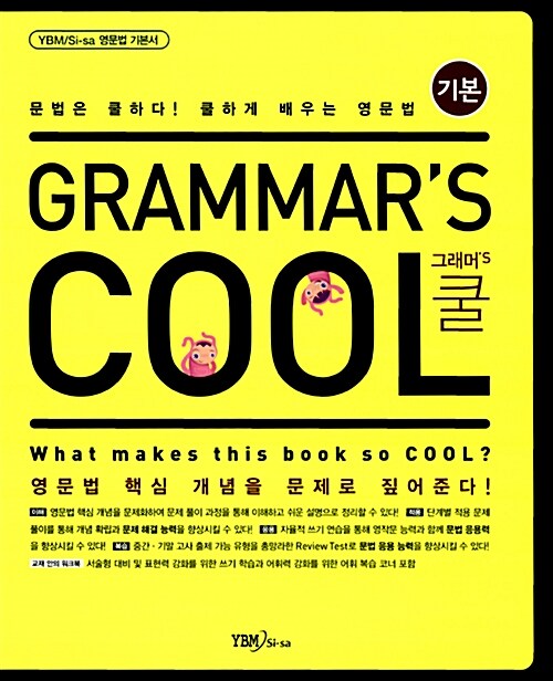 [중고] Grammar‘s Cool 그래머‘s 쿨 : 기본편