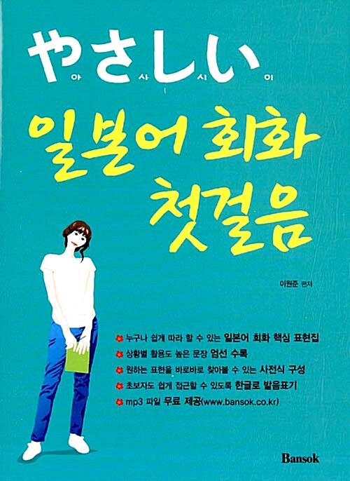 [중고] 야사시이 일본어 회화 첫걸음