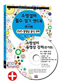 2010 소방설비 동영상 필기 강의 전기편 (DVD 1장 + 소방설비 필수 암기 핸드북)